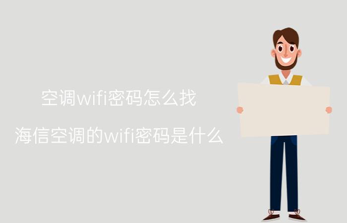 空调wifi密码怎么找 海信空调的wifi密码是什么？